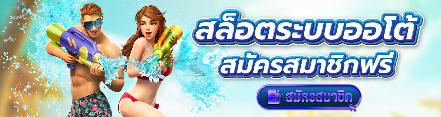 สล็อต สมัครสมาชิกฟรี ไม่มีค่าใช้จ่าย
