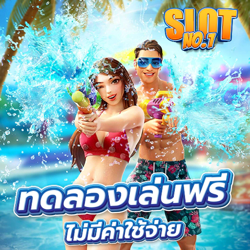 ทดลองเล่นสล็อตฟรี ไม่มีค่าใช้จ่ายเพิ่มเติม