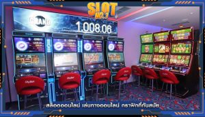 สล็อตออนไลน์ เล่นทางออนไลน์ กราฟิกที่ทันสมัย