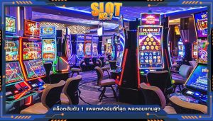 สล็อตอันดับ 1 แพลตฟอร์มดีที่สุด ผลตอบแทนสูง