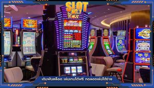 เดิมพันสล็อต เล่นเกมได้ฟรี ทดลองเล่นได้ง่าย