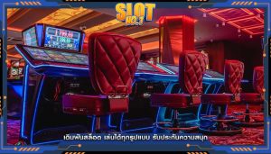 เดิมพันสล็อต เล่นได้ทุกรูปแบบ รับประกันความสนุก
