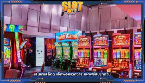 เล่นเกมสล็อต แจ็คพอคแตกง่าย แจกฟรีสปินทุกวัน