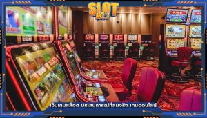 เว็บเกมสล็อต ประสบการณ์ที่สมจริง เกมออนไลน์