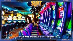 การพนันสล็อต เล่นได้ไม่มีสะดุด จ่ายเงินทุกยอด