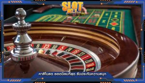 คาสิโนสด ยอดนิยมที่สุด รับประกันความสนุก