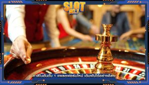 คาสิโนอันดับ 1 แพลตฟอร์มใหม่ เดิมพันได้อย่างอิสระ