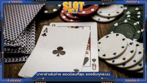 บาคาร่าเล่นง่าย ยอดนิยมที่สุด รองรับทุกระบบ