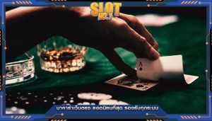 บาคาร่าเว็บตรง ยอดนิยมที่สุด รองรับทุกระบบ