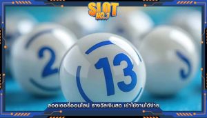 ลอตเตอรี่ออนไลน์ รางวัลเงินสด เข้าใช้งานได้ง่าย