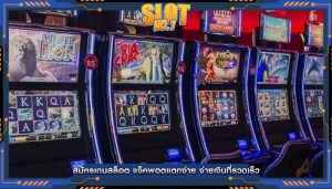 สมัครเกมสล็อต แจ็คพอตแตกง่าย จ่ายเงินที่รวดเร็ว