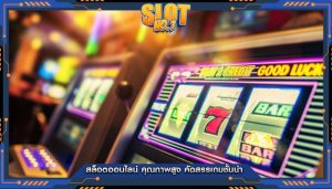 สล็อตออนไลน์ คุณภาพสูง คัดสรรเกมชั้นนำ
