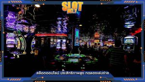 สล็อตออนไลน์ ประสิทธิภาพสูง ทดลองเล่นง่าย