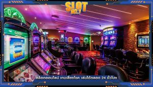 สล็อตออนไลน์ เกมเสี่ยงโชค เล่นได้ตลอด 24 ชั่วโมง