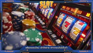 สล็อตออนไลน์ เข้าถึงง่าย ฝากถอนไม่มีขั้นต่ำ