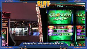 สล็อตออนไลน์ แจกฟรีเครดิต รับได้ไม่มีอั้น
