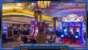 สล็อตอันดับ 1 เล่นง่ายไม่ซับซ้อน อัพเดทระบบทุกวัน