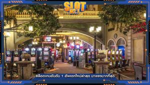 สล็อตเกมอันดับ 1 อัพเดทใหม่ล่าสุด มาแรงมากที่สุด
