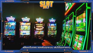 สล็อตเว็บตรง รองรับทุกระบบ เล่นได้ทุกค่ายเกม