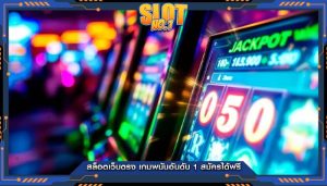 สล็อตเว็บตรง เกมพนันอันดับ 1 สมัครได้ฟรี