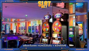 สล็อตเว็บตรง เกมพนันอันดับ 1 สมัครได้ฟรี