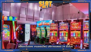 สล็อตเว็บตรง เกมออนไลน์ บริการตลอด 24 ชั่วโมง