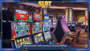 สล็อตเว็บตรง ไม่ผ่านเอเย่นต์ เว็บพนันที่ดีที่สุด