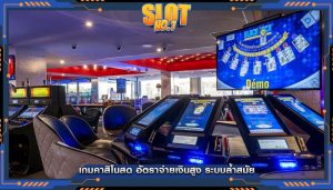 เกมคาสิโนสด อัตราจ่ายเงินสูง ระบบล้ำสมัย