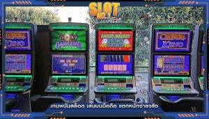 เกมพนันสล็อต เล่นบนมือถือ แตกหนักจ่ายจริง