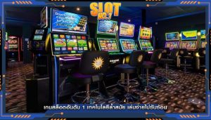 เกมสล็อตอันดับ 1 เทคโนโลยีล้ำสมัย เล่นง่ายไม่ซับซ้อน