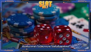 เดิมพันบาคาร่า โบนัสมากมาย โปรโมชั่นสุดพิเศษ