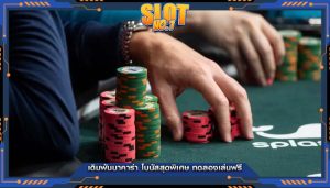เดิมพันบาคาร่า โบนัสสุดพิเศษ ทดลองเล่นฟรี