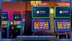 เดิมพันสล็อต ฝากได้ไม่มีอั้น แจกฟรีเครดิตสุดคุ้ม