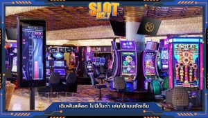 เดิมพันสล็อต ไม่มีขั้นต่ำ เล่นได้แบบจัดเต็ม