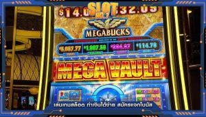 เล่นเกมสล็อต ทำเงินได้ง่าย สมัครแจกโบนัส