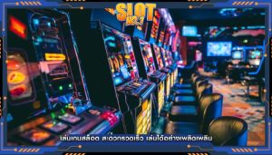 เล่นเกมสล็อต สะดวกรวดเร็ว เล่นได้อย่างเพลิดเพลิน