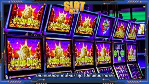 เล่นเกมสล็อต เกมใหม่ล่าสุด โปรโมชั่นมากมาย