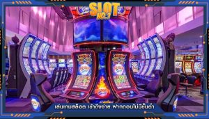 เล่นเกมสล็อต เข้าถึงง่าย ฝากถอนไม่มีขั้นต่ำ