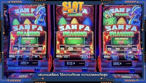 เล่นเกมสล็อต ไร้ความกังวล ความปลอดภัยสูง