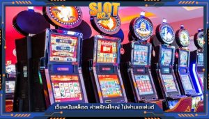 เว็บพนันสล็อต ค่ายยักษ์ใหญ่ ไม่ผ่านเอเย่นต์