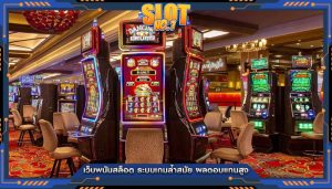 เว็บพนันสล็อต ระบบเกมล้ำสมัย ผลตอบแทนสูง