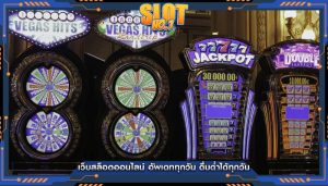 เว็บสล็อตออนไลน์ อัพเดททุกวัน ดื่มด่ำได้ทุกวัน