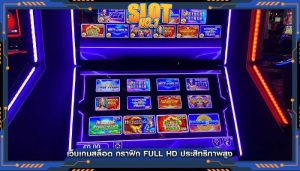 เว็บเกมสล็อต กราฟิก Full HD ประสิทธิภาพสูง