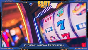 เว็บเกมสล็อต ระบบออโต้ สิทธิพิเศษมากมาย