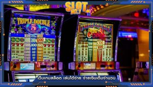 เว็บเกมสล็อต เล่นได้ง่าย จ่ายเงินเต็มจำนวน