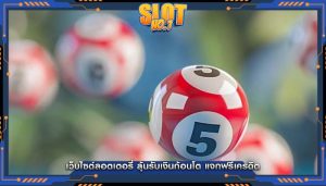 เว็บไซต์ลอตเตอรี่ ลุ้นรับเงินก้อนโต แจกฟรีเครดิต