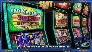 เว็บไซต์สล็อต เล่นเกมได้ฟรี ผลตอบแทนสูง