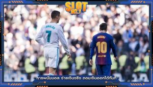 การพนันบอล จ่ายเงินจริง ถอนเงินออกได้ทันที