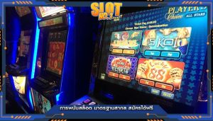 การพนันสล็อต มาตรฐานสากล สมัครได้ฟรี